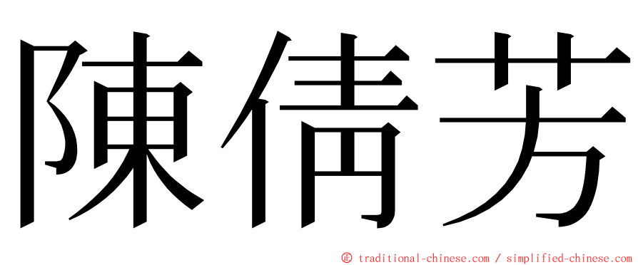 陳倩芳 ming font