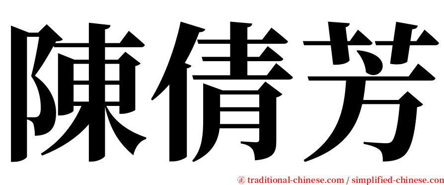 陳倩芳 serif font