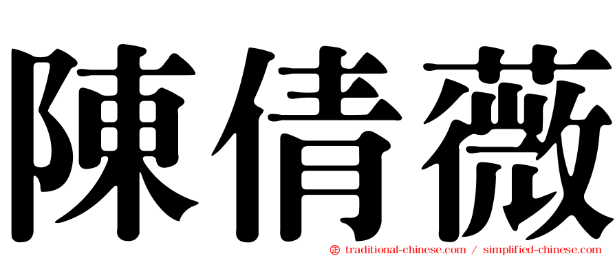 陳倩薇