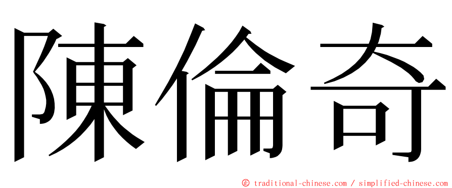 陳倫奇 ming font