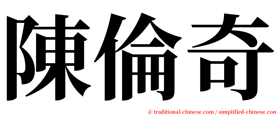 陳倫奇 serif font