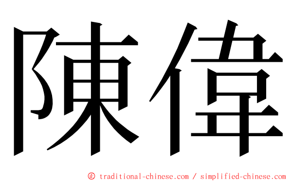 陳偉 ming font