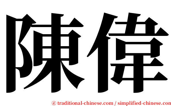 陳偉 serif font