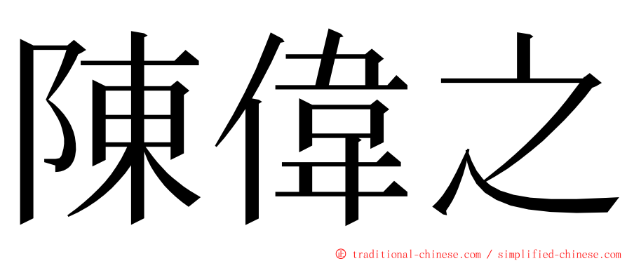 陳偉之 ming font