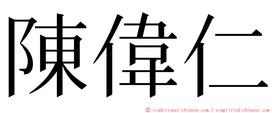 陳偉仁 ming font