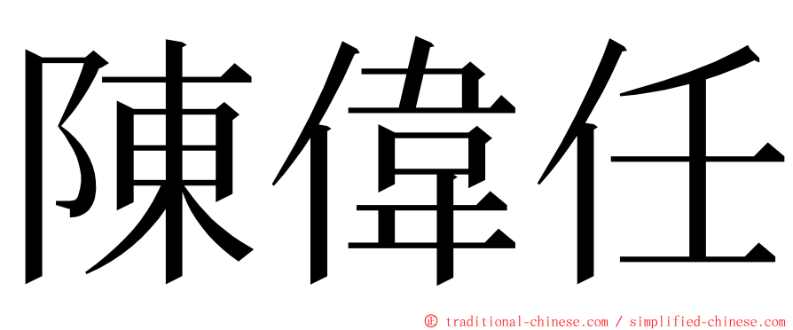 陳偉任 ming font