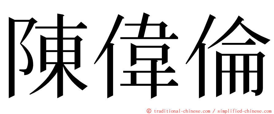 陳偉倫 ming font