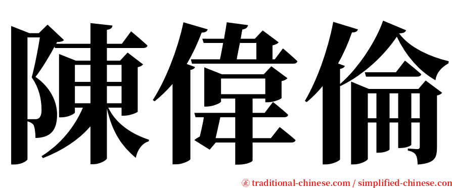 陳偉倫 serif font
