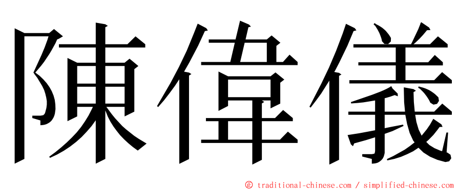 陳偉儀 ming font