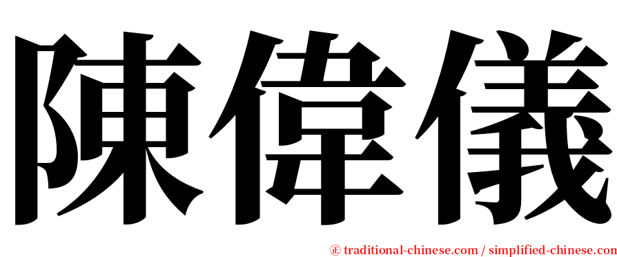 陳偉儀 serif font