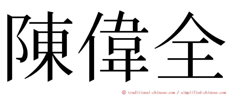 陳偉全 ming font