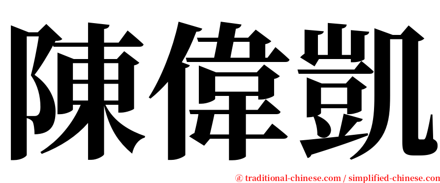 陳偉凱 serif font