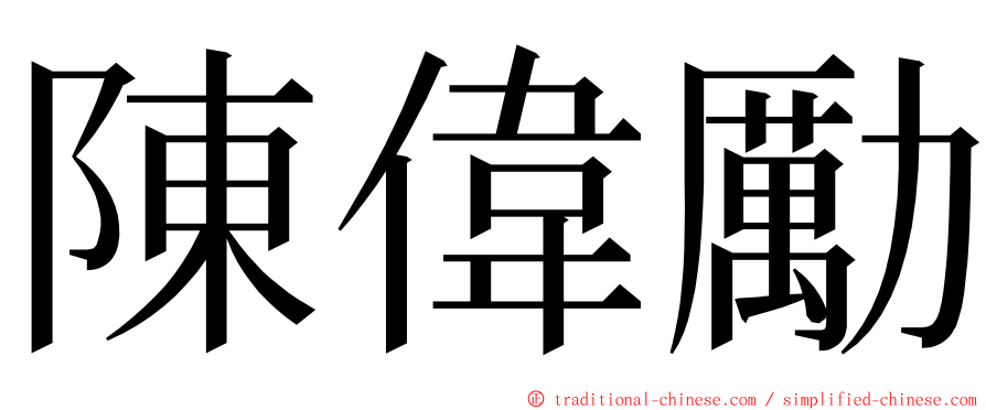 陳偉勵 ming font