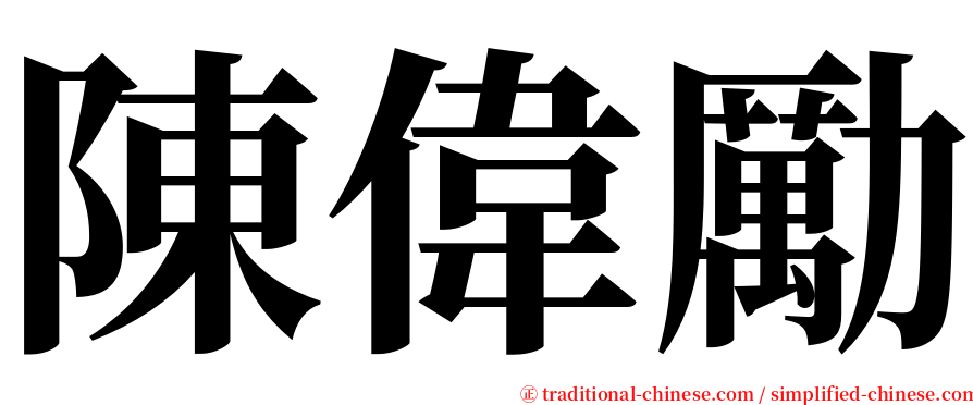 陳偉勵 serif font