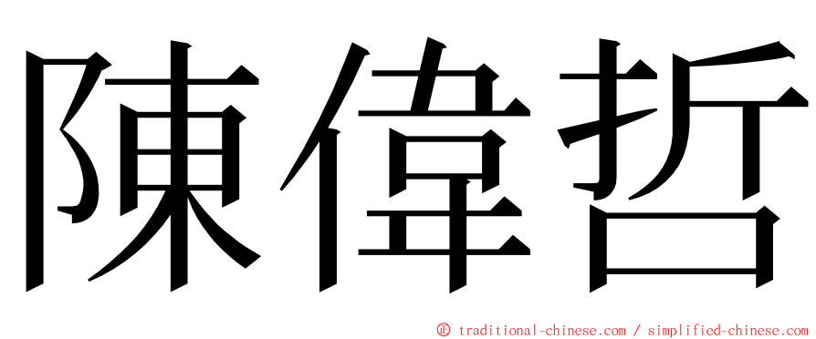 陳偉哲 ming font