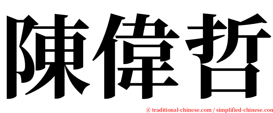 陳偉哲 serif font