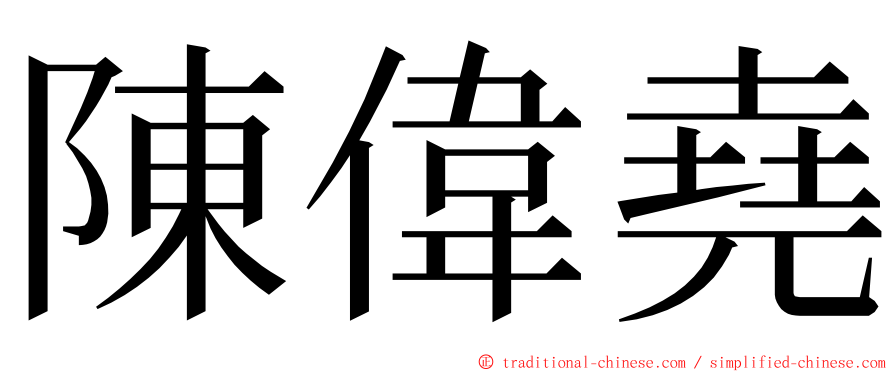 陳偉堯 ming font