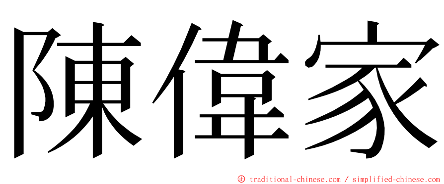 陳偉家 ming font