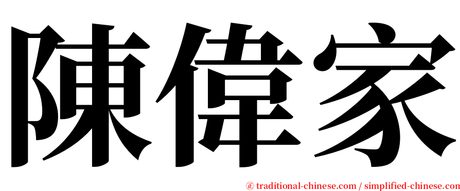 陳偉家 serif font