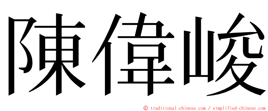 陳偉峻 ming font