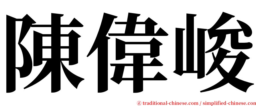 陳偉峻 serif font