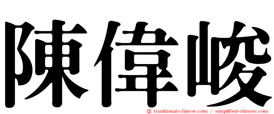 陳偉峻