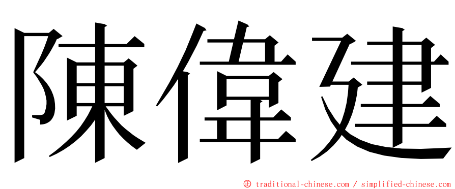 陳偉建 ming font