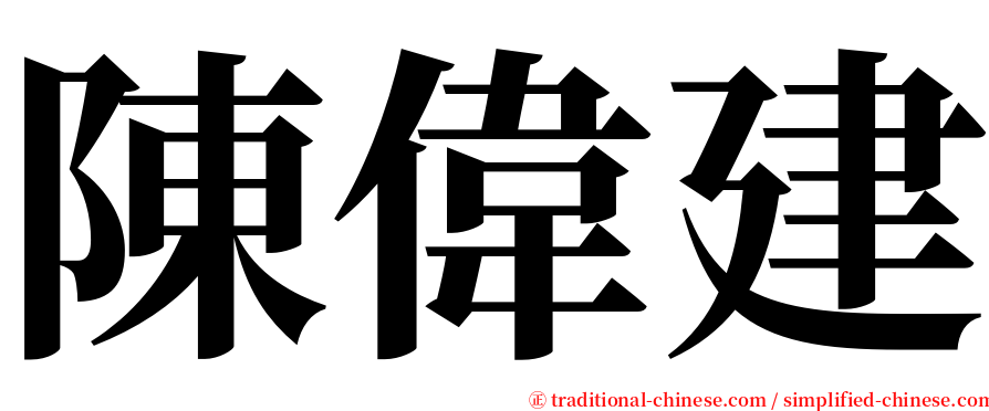 陳偉建 serif font