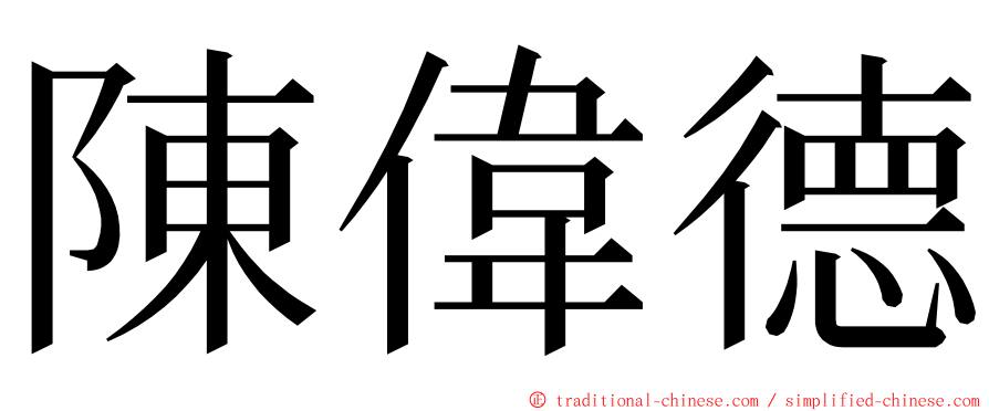 陳偉德 ming font