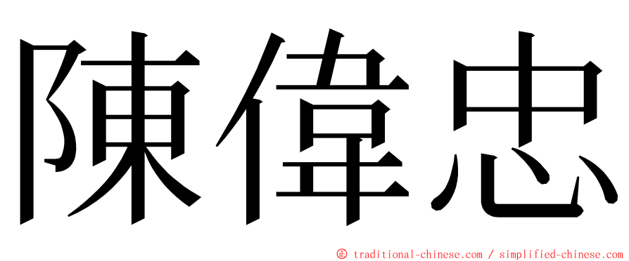 陳偉忠 ming font