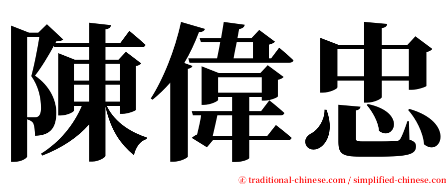 陳偉忠 serif font