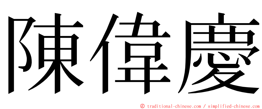 陳偉慶 ming font