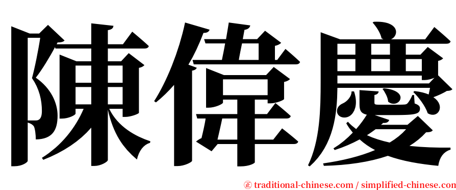 陳偉慶 serif font