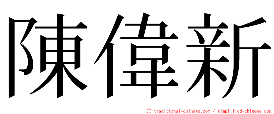 陳偉新 ming font