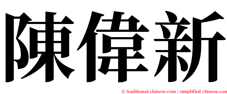 陳偉新 serif font