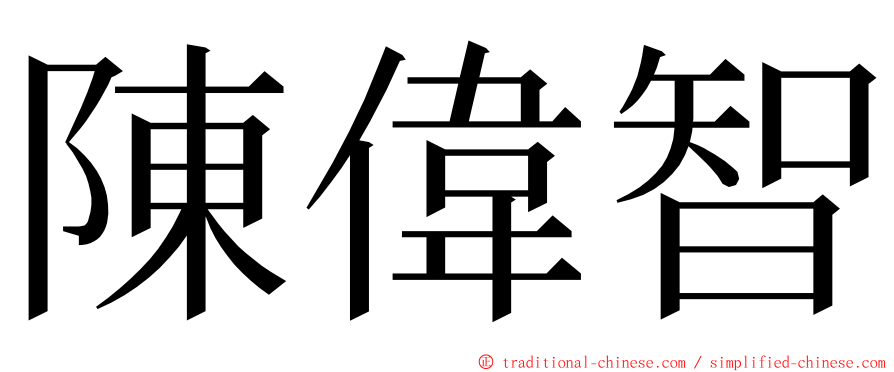 陳偉智 ming font