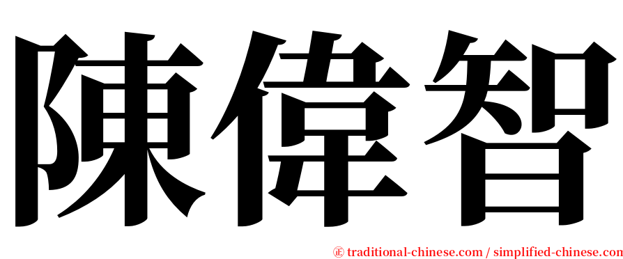 陳偉智 serif font