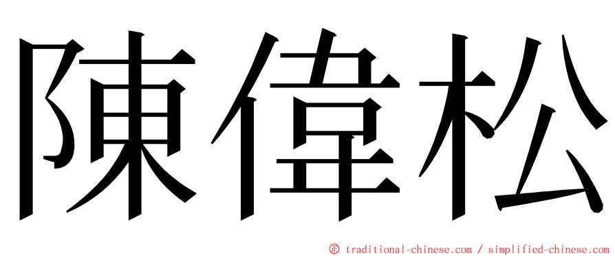 陳偉松 ming font