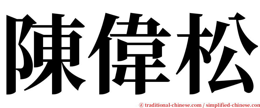 陳偉松 serif font