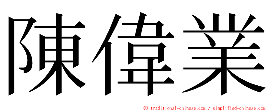 陳偉業 ming font