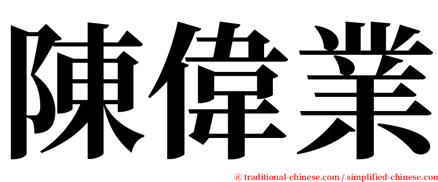 陳偉業 serif font