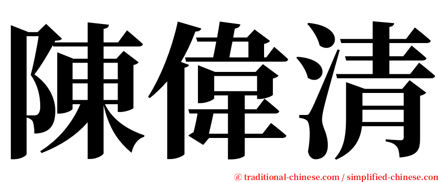 陳偉清 serif font