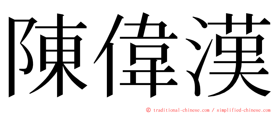 陳偉漢 ming font