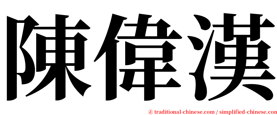 陳偉漢 serif font