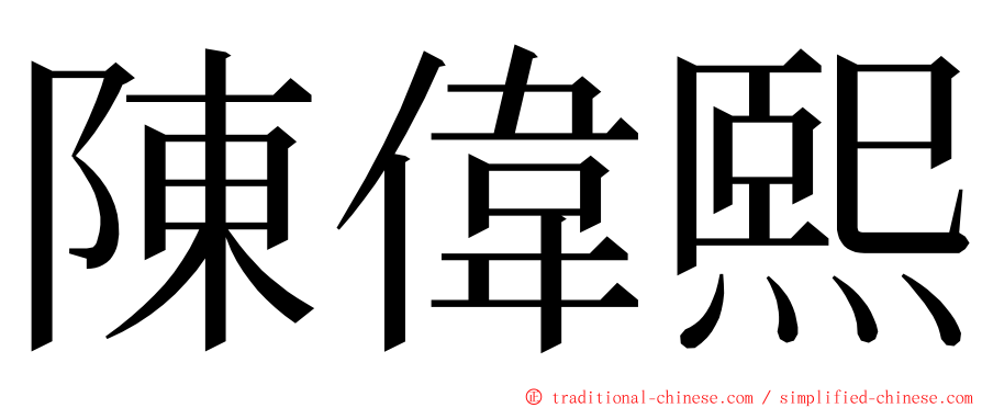 陳偉熙 ming font