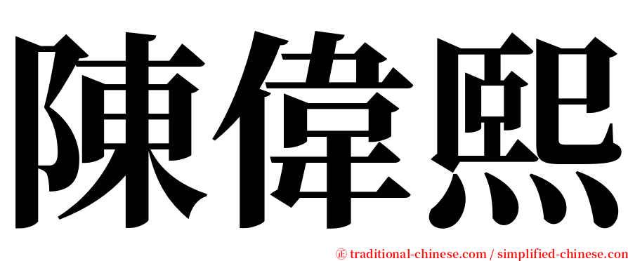 陳偉熙 serif font