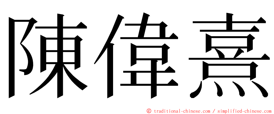 陳偉熹 ming font