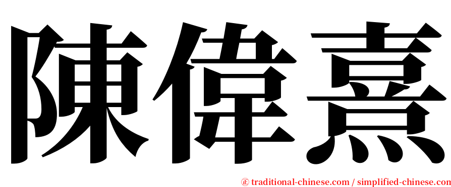 陳偉熹 serif font