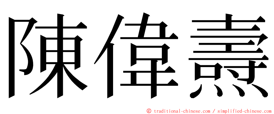 陳偉燾 ming font