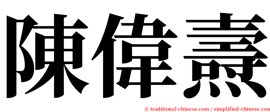 陳偉燾 serif font